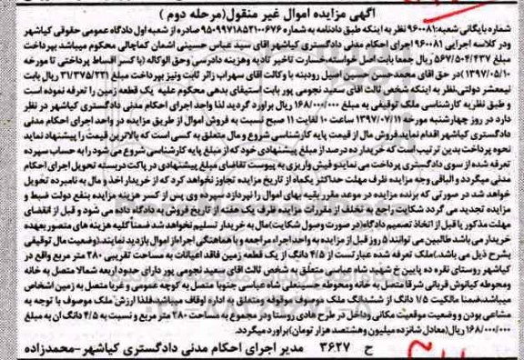 مزایده,مزایده 4.5 دانگ از یک قطعه زمین مساحت 280متر نوبت دوم