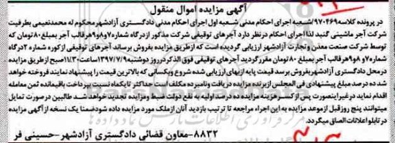 آگهی مزایده اموال منقول , مزایده فروش آجر