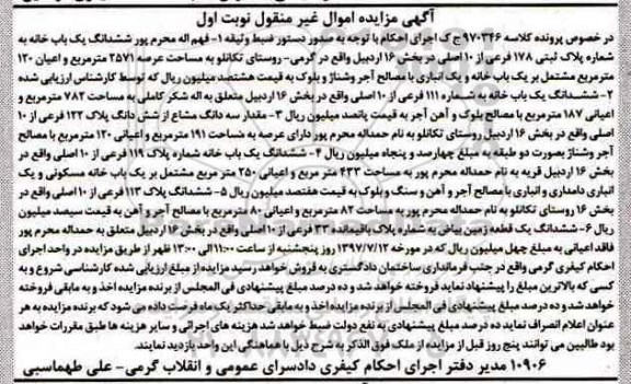 مزایده,مزایده ششدانگ یکباب خانه مساحت عرصه 2571متر