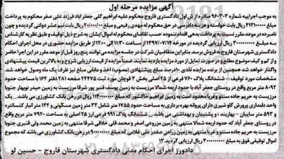 مزایده,مزایده ششدانگ پلاک 760 فرعی مساحت 8092متر 