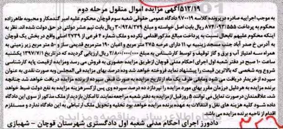 مزایده,مزایده ملک شماره 4 فرعی بخش یک قوچان نوبت دوم