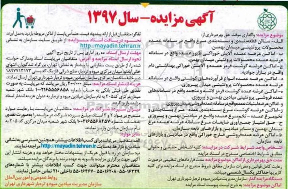 آگهی مزایده, مزایده واگذاری موقت حق بهره برداری از سالن قطعه بندی و بسته بندی و ...