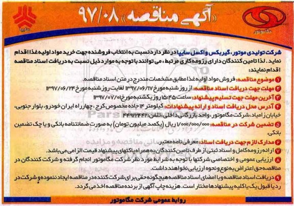 آگهی مناقصه, مناقصه فروش مواد اولیه غذا 