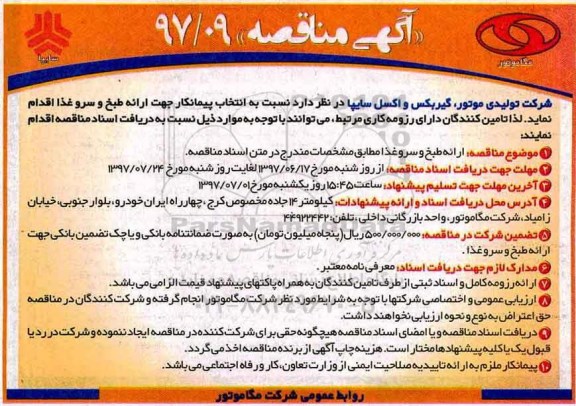 آگهی مناقصه, مناقصه ارائه طبخ و سرو غذا