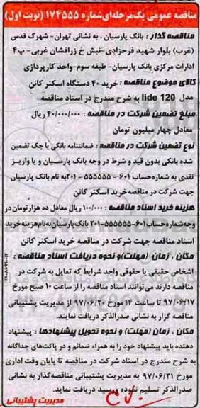 مناقصه , مناقصه خرید 40 دستگاه اسکنر کانن 
