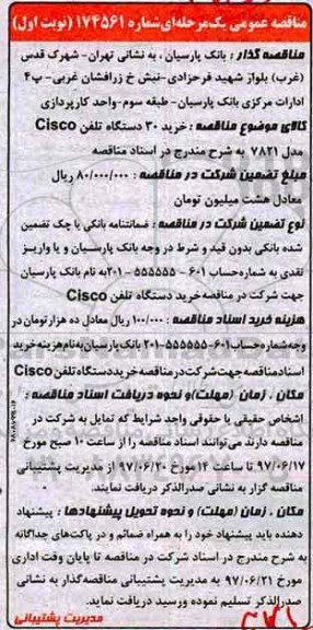 مناقصه , مناقصه خرید 30 دستگاه تلفن cisco