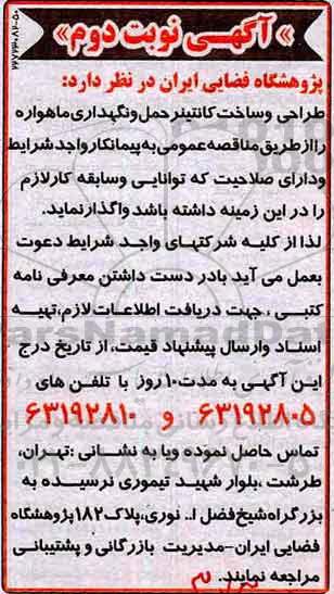 مناقصه , مناقصه طراحی و ساخت کانتینر حمل و نگهداری ماهواره - نوبت دوم 
