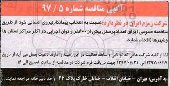 مناقصه , مناقصه انتخاب پیمانکار نیروی انسانی 