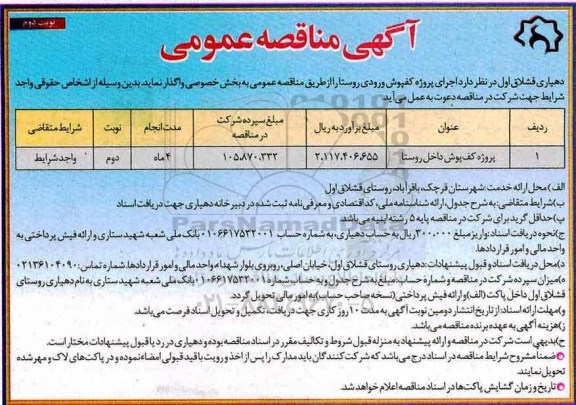 آگهی مناقصه عمومی، مناقصه پروژه کف پوش داخل روستا - نوبت دوم 