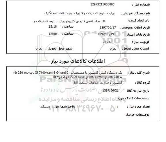 استعلام; استعلام یک دستگاه کیس کامپیوتر...