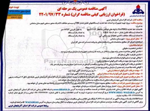 مناقصه عمومی, مناقصه عمومی تهیه تجهیزات و احداث خط تغذیه ، ایستگاههای تقلیل فشار TBS ...- نوبت دوم 