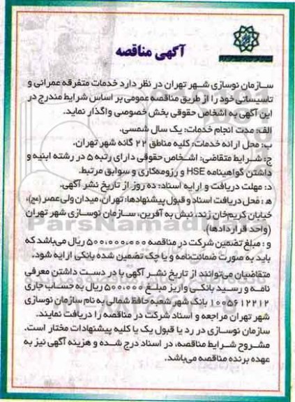مناقصه, مناقصه خدمات متفرقه عمرانی و تاسیساتی 