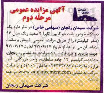 مزایده عمومی, مزایده عمومی یک دستگاه خودرو وانت دو کابین کاپرا مرحله دوم 