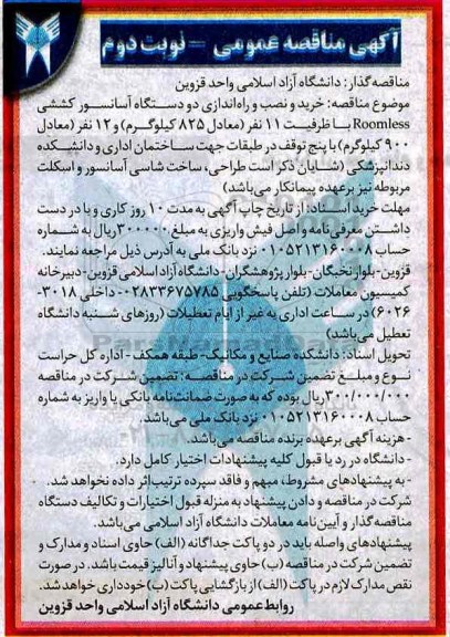 آگهی مناقصه , مناقصه  خرید و نصب و راه اندازی دو دستگاه آسانسور کششی  نوبت دوم 
