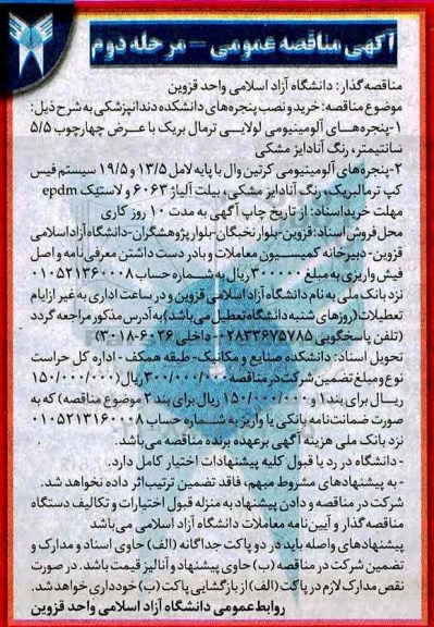آگهی مناقصه ,مناقصه  خرید و نصب پنجره های دانشکده دندانپزشکی مرحله دوم 