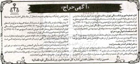 آگهی حراج, آگهی حراج تعداد هجده (18) دستگاه خودرو در مدل های مختلف