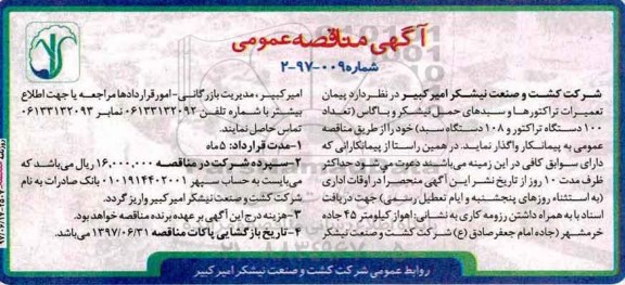 مناقصه , مناقصه تعمیرات تراکتورها و سبدهای حمل نیشکر و باگاس ...