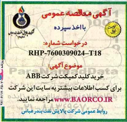 آگهی مناقصه عمومی , مناقصه خرید کلید کمپکت شرکت abb 