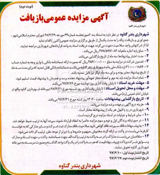 آگهی مزایده, مزایده جمع آوری و بازیافت زباله - نوبت دوم 