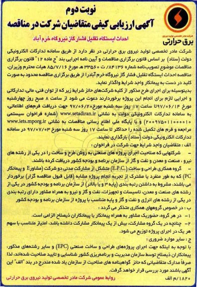 آگهی ارزیابی کیفی ، ارزیابی کیفی احداث ایستگاه تقلیل فشار گاز -نوبت دوم
