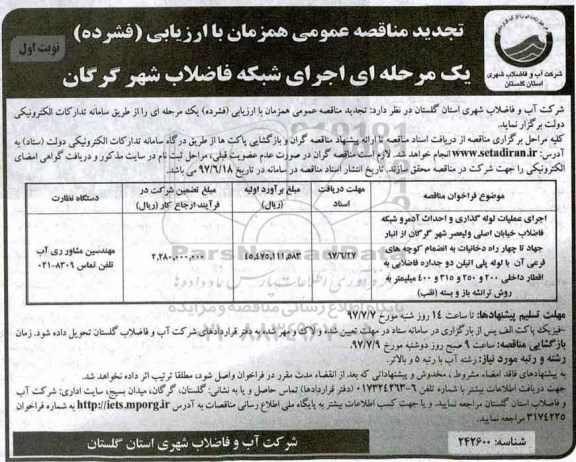 مناقصه عمومی, تجدید مناقصه اجرای عملیات لوله گذاری و احداث آدمرو شبکه فاضلاب 