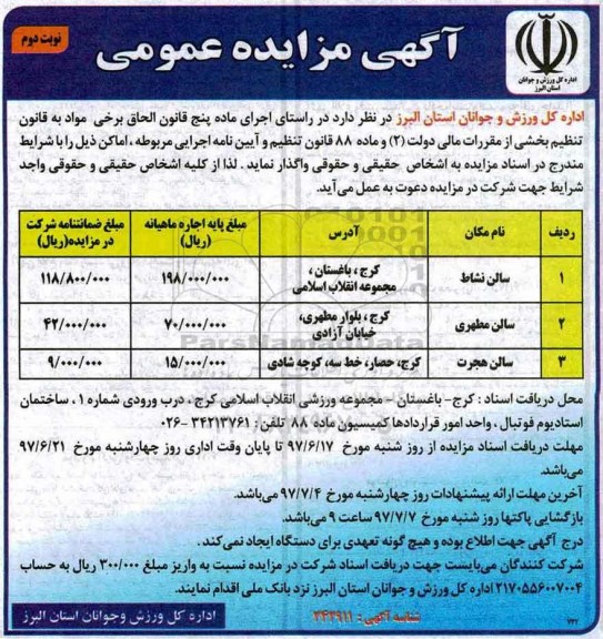 مزایده, مزایده واگذاری سالن ...