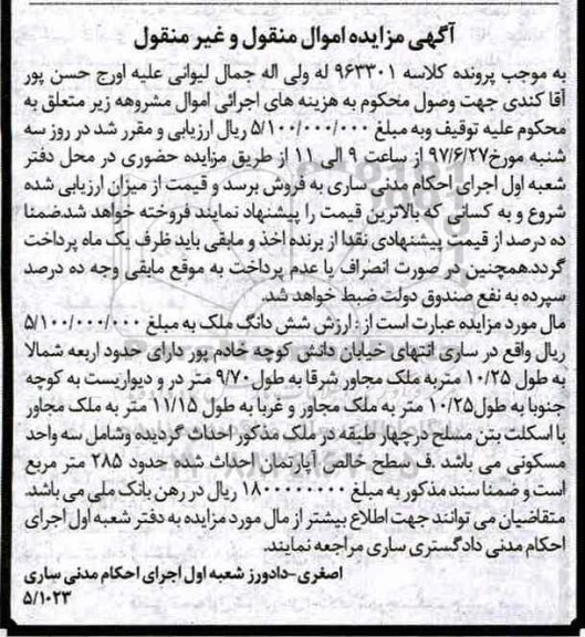 مزایده,مزایده ششدانگ ملک سطح خالص حدود 285 متر