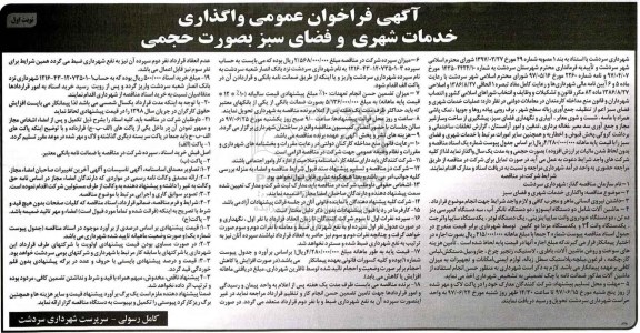 مناقصه عمومی, فراخوان واگذاری خدمات شهری و فضای سبز 