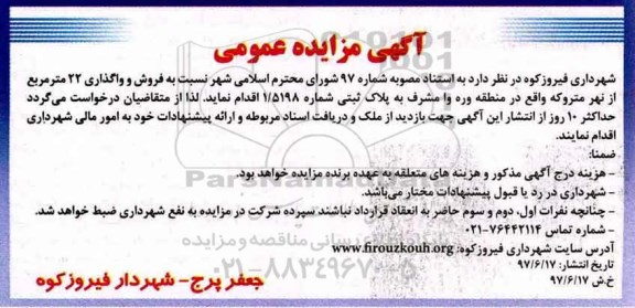 مزایده,مزایده فروش و واگذاری 22 مترمربع از نهر متروکه