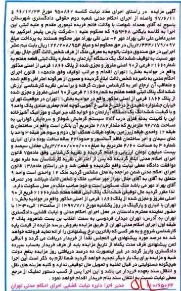 مزایده,مزایده ششدانگ آپارتمان مساحت 94.75متر