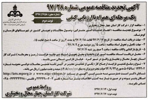 مناقصه عمومی, تجدید مناقصه انجام خدمات امور مشترکین، وصول مطالبات و ...نوبت دوم