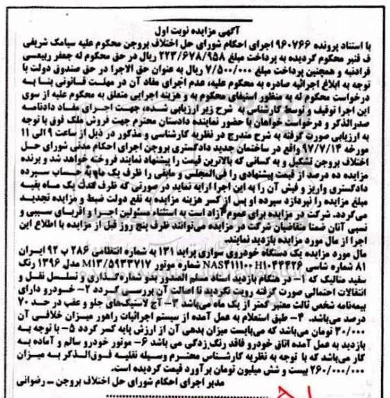 آگهی مزایده , مزایده یک دستگاه خودروی سواری پراید 131