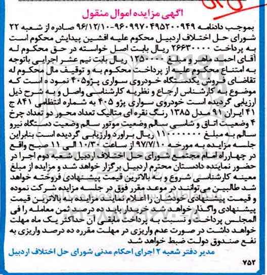 مزایده, مزایده یک دستگاه خودروی سواری