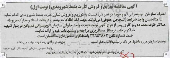 آگهی مناقصه، آگهی مناقصه توزیع و فروش کارت بلیط شهروندی 