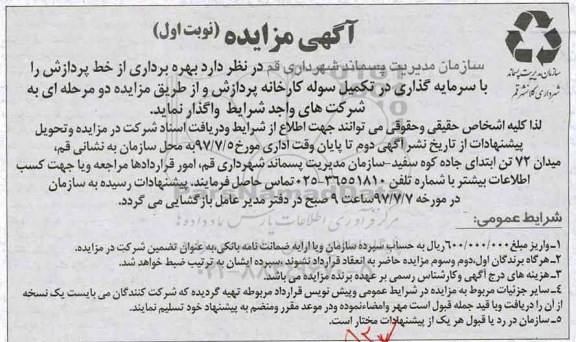 مزایده, مزایده بهره برداری از خط پردازش