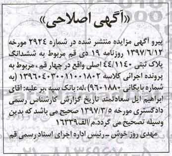 اصلاحیه مزایده , مزایده ششدانگ پلاک ثبتی