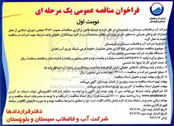 فراخوان مناقصه ، فراخوان مناقصه عملیات اجرایی لوله گذاری  بخش هشتم از خطوط فرعی 