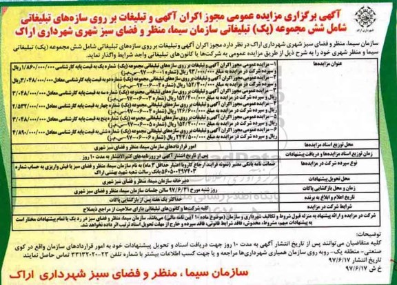 مزایده , مزایده مجوز اکران آگهی و تبلیغات بر روی سازه های تبلیغاتی ...