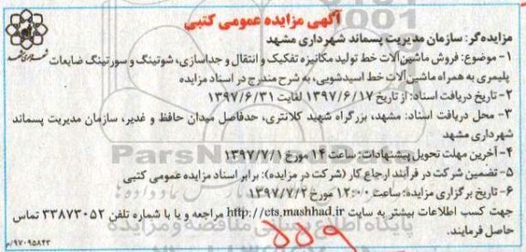 مزایده ، مزایده فروش ماشین آلات خط تولید ...