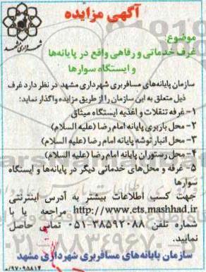 مزایده , مزایده غرف خدماتی و رفاهی 