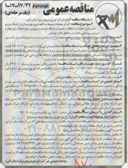 آگهی مناقصه عمومی , مناقصه اجرای عملیات مربوط به نگهداری و بهره برداری از شبکه توزیع... نوبت دوم 