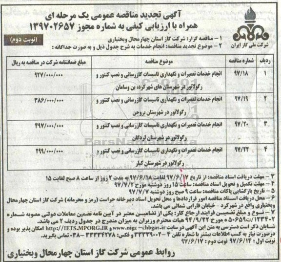 آگهی تجدید مناقصه عمومی, مناقصه انجام خدمات تعمیرات و نگهداری تاسیسات گازرسانی ... نوبت دوم