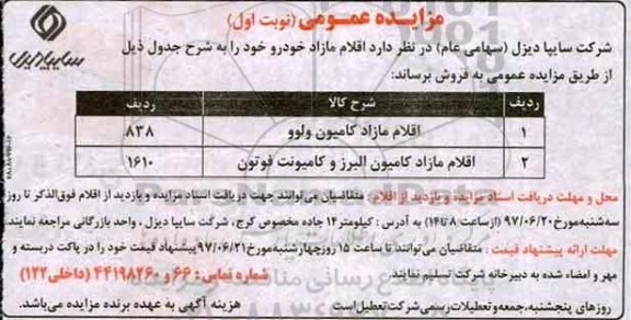 آگهی مزایده ، مزایده اقلام مازاد کامیون ولوو 