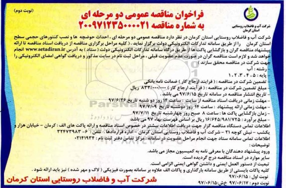 فراخوان مناقصه عمومی،فراخوان مناقصه احداث حوضچه ها و نصب کنتورهای حجمی - نوبت دوم
