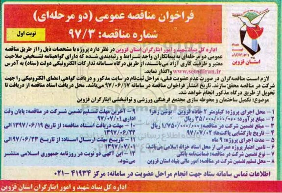 آگهی مناقصه عمومی, مناقصه تکمیل ساختمان و محوطه سازی مجتمع...