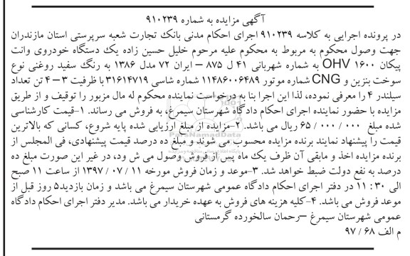 مزایده,مزایده یک دستگاه خودروی وانت پیکان رنگ سفید