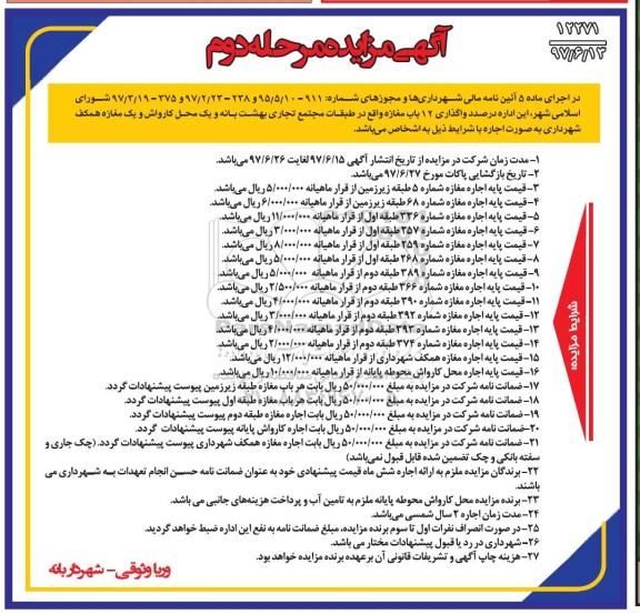 آگهی مزایده, مزایده  واگذاری 12 باب مغازه- مرحله دوم 