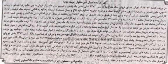 مزایده, مزایده ملک مساحت عرصه 406.37متر نوبت دوم 