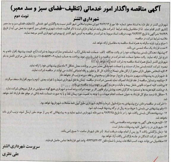 مناقصه مناقصه وگذار امور خدماتی تنظیف ـ فضای سبز و سد معبر- نوبت دوم 