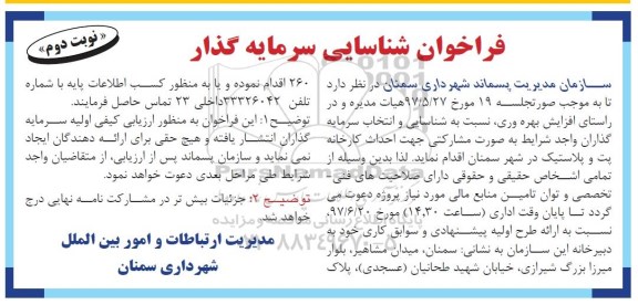 فراخوان شناسایی, فراخوان شناسایی احداث کارخانه پت و پلاستیک  نوبت دوم 